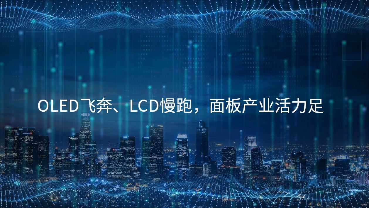 OLED飛奔、LCD慢跑，面板產(chǎn)業(yè)活力足