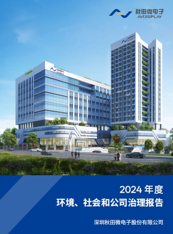 2024年度環(huán)境、社會(huì)及治理（ESG）報(bào)告